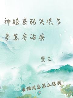 神经衰弱失眠多梦怎么治疗