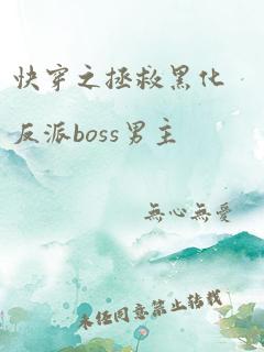 快穿之拯救黑化反派boss男主