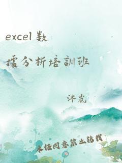 excel 数据分析培训班