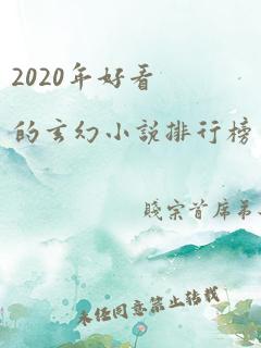 2020年好看的玄幻小说排行榜完结版