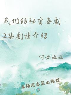 我们的秘密泰剧2集剧情介绍