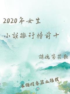 2020年女生小说排行榜前十