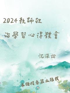 2024教师政治学习心得体会