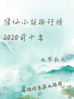 修仙小说排行榜2020前十名