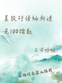 美股行情纳斯达克100指数