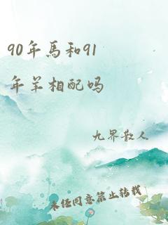 90年马和91年羊相配吗