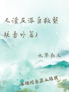 人渣反派自救系统番外篇)