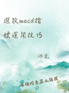 选股macd指标运用技巧