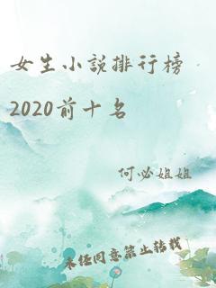 女生小说排行榜2020前十名