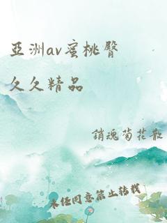 亚洲av蜜桃臀久久精品