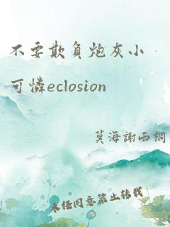 不要欺负炮灰小可怜eclosion