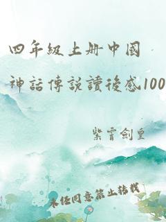 四年级上册中国神话传说读后感100字