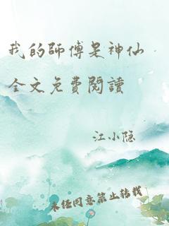 我的师傅是神仙全文免费阅读