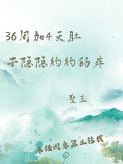 36周加4天肚子隐隐约约的疼