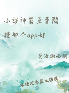 小说神器免费阅读哪个app好