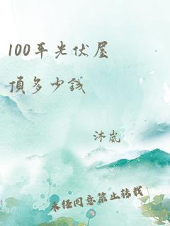 100平光伏屋顶多少钱