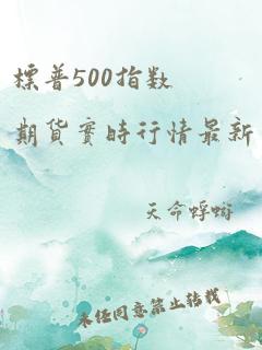 标普500指数期货实时行情最新