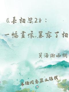 《长相思2》:一幅画像,暴露了相柳的心事