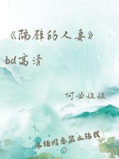 《隔壁的人妻》bd高清