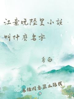 江意晚陆昱小说叫什么名字