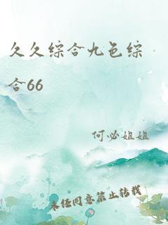 久久综合九色综合66