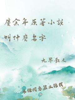 庆余年原著小说叫什么名字