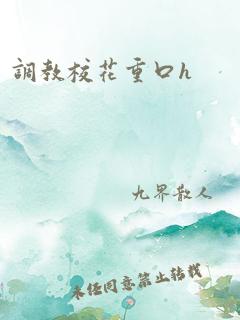 调教校花重口h