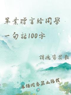 毕业赠言给同学一句话100字