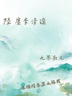 陆 尘李清瑶