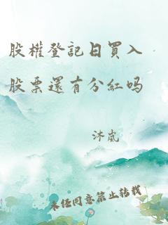 股权登记日买入股票还有分红吗