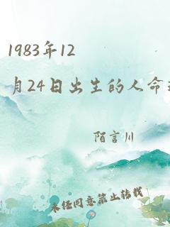 1983年12月24日出生的人命运