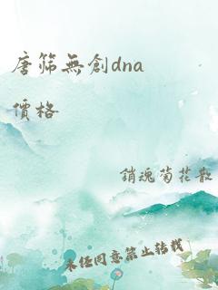 唐筛无创dna价格