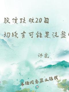 股价跌破20日均线有可能是洗盘吗