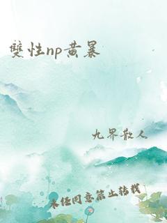 双性np黄暴