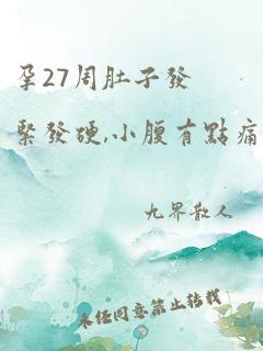 孕27周肚子发紧发硬,小腹有点痛