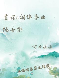 画你c调伴奏曲纯音乐