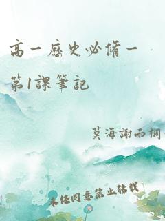 高一历史必修一第1课笔记