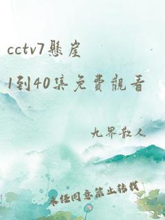 cctv7悬崖1到40集免费观看