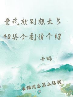 爱我就别想太多40集全剧情介绍