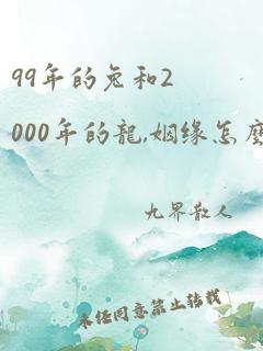 99年的兔和2000年的龙,姻缘怎么样