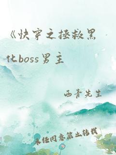 《快穿之拯救黑化boss男主