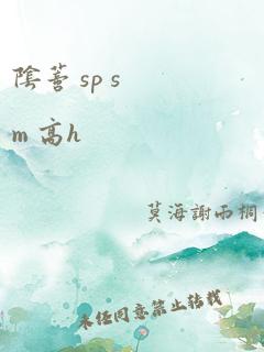 阴蒂 sp sm 高h