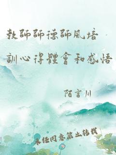 教师师德师风培训心得体会和感悟