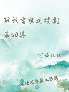 解放电视连续剧第50集