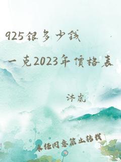 925银多少钱一克2023年价格表