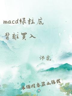 macd绿柱底背离买入