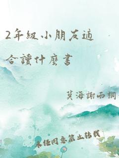 2年级小朋友适合读什么书