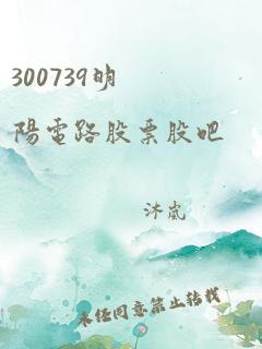 300739明阳电路股票股吧