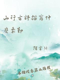 山行古诗描写什么季节