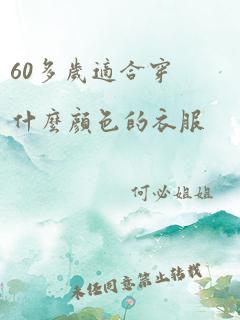 60多岁适合穿什么颜色的衣服